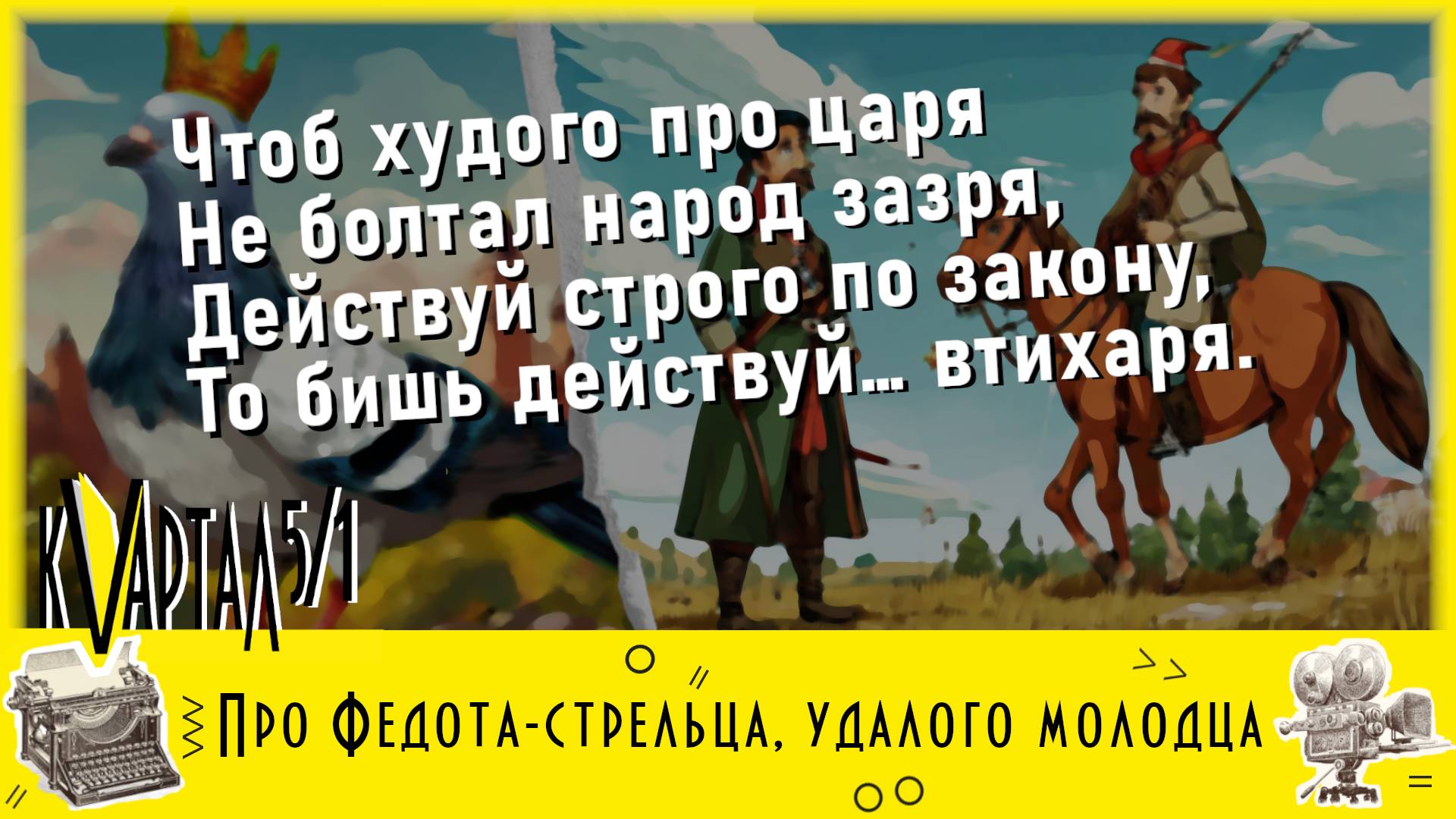 Книжная рекомендация: Леонид Филатов. Про Федота-стрельца, удалого молодца. 6+