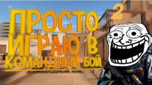 ПРОСТО ИГРАЮ В КОМАНДНЫЙ БОЙ!