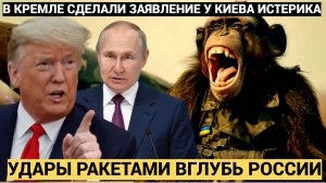 Ударить по Франции и Британии!! В Кремле прокомментировали разрешение Запада ВСУ бить вглубь России