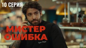 Мистер ошибка - 10 серия! РОМАНТИЧЕСКАЯ КОМЕДИЯ!