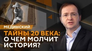 Владимир Мединский. Освобождение Москвы от Поляков, окончание Смуты и личность Буденного