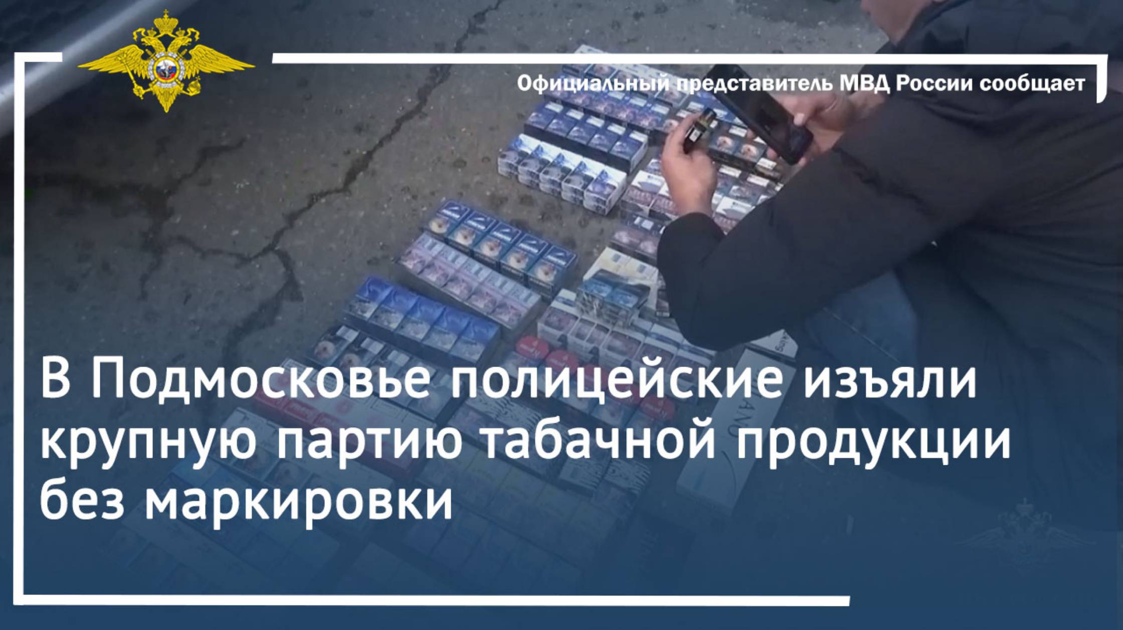 В Подмосковье полицейские изъяли крупную партию табачной продукции без маркировки