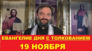 Евангелие дня 19 ноября с толкованием. Священник Валерий Сосковец