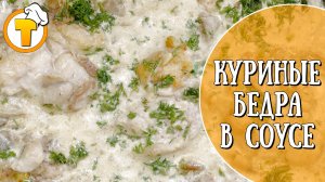 Что приготовить на ужин? Куриные бедра в грибном соусе. Быстро и вкусно!