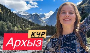 КЧР | Архыз | Белый водопад