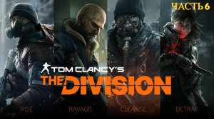 Tom Clancy's The Division в 2024 году - Часть 6