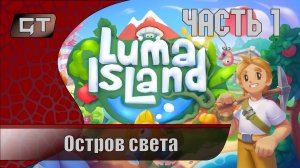 Luma Island//Остров света, фермерство и данжи//#1 #играем  #LumaIsland