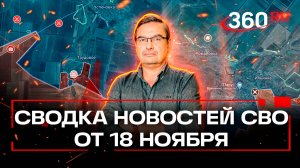 Онуфриенко: «Байден разрешил Зеленскому наносить удары вглубь России». Сводка СВО от 18 ноября