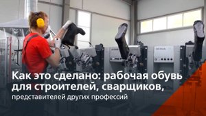 Как изготавливают современную рабочую обувь