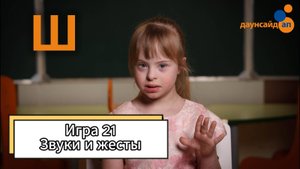 Блок 3.  Игра 21 "Звуки и жесты"