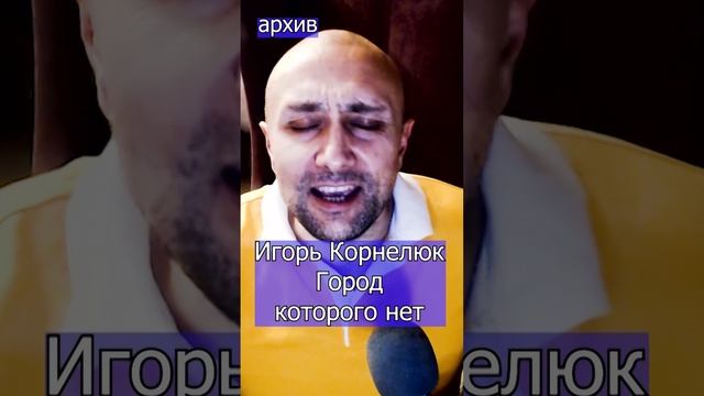 Игорь Корнелюк - Город которого нет Клондайс кавер из архива