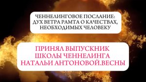 Ченнелинговое послание: Дух ветра Рамта о качествах, необходимых человеку || Автор: Андрей Корниенко