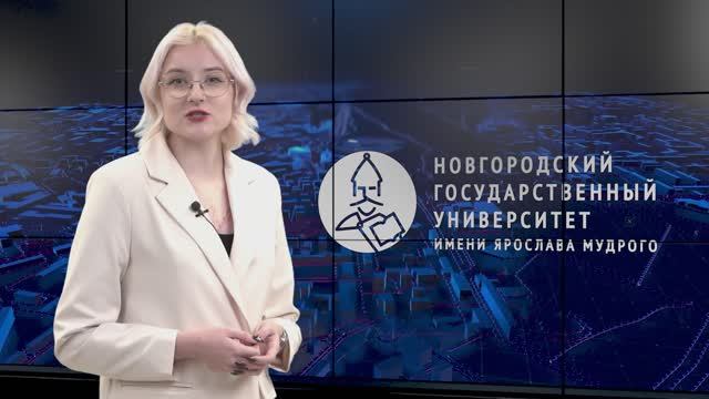 Выпуск новостей НовГУ от 18 ноября