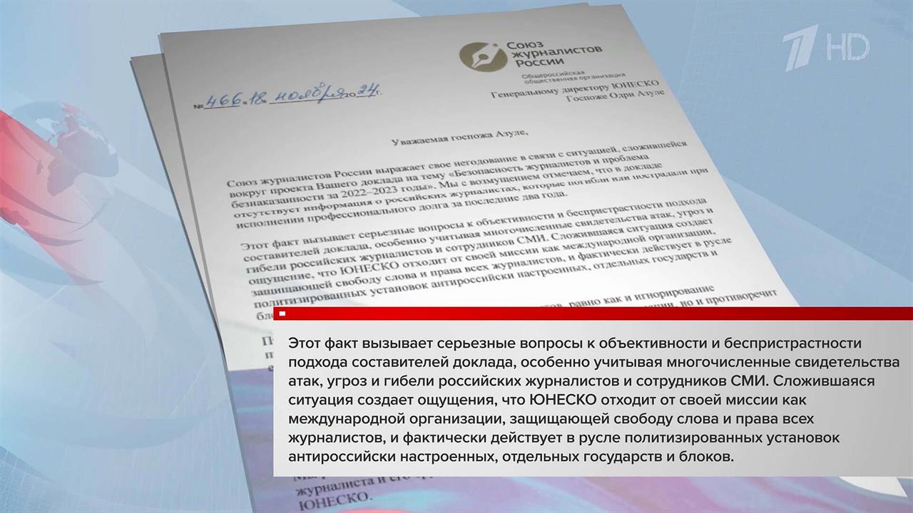 Союз журналистов России направил письмо в ЮНЕСКО из-за доклада по безопасности журналистов