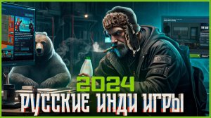 Русские Инди Игры 2024