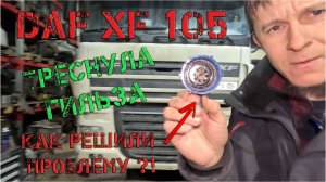 Никогда так не делайте! DAF XF105 Гильза, газы.