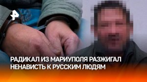 Призывал к насилию над русскими: радикала из Мариуполя задержали ФСБ и Росгвардия