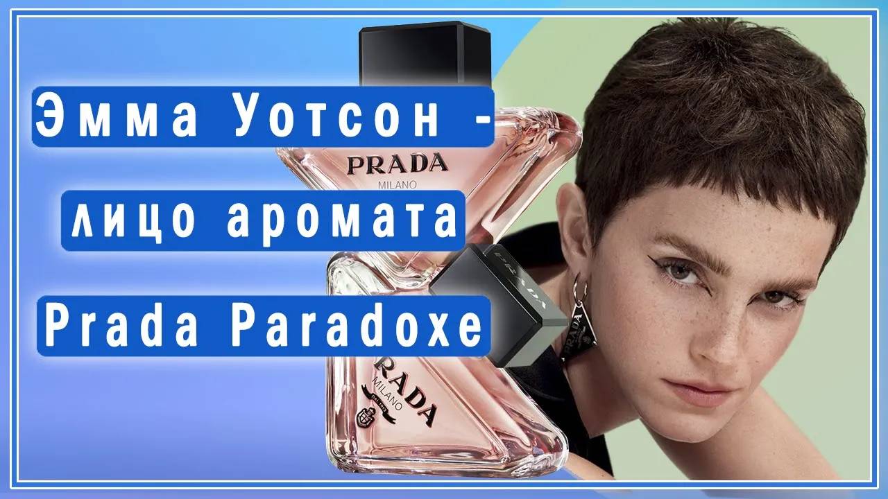 Эмма Уотсон в рекламе аромата Paradoxe от Prada - новинка 2022 года