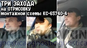 Три захода на ОТРИСОВКУ монтажной схемы КС-65740-4