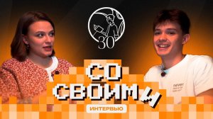 Интервью Со Своими №10|Дмитрий Ломакин, 3 курс, направление Социолог