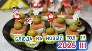 Блюда на Новый Год | Блюда 2025 | Закуски 2025 | рецепты просто