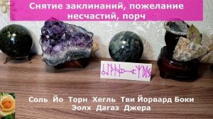 СНЯТИЕ ЗАКЛИНАНИЙ, ПОЖЕЛАНИЕ НЕСЧАСТИЙ, ПОРЧ
