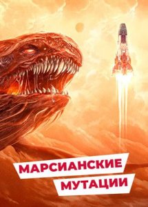 "Марсианские мутации" (2021) китайский фантастический боевик с переводом!