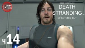 DEATH STRANDING Director’s Cut (Режиссерская версия) Прохождение ч.14