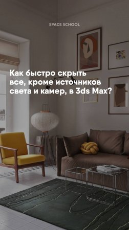 Как быстро скрыть все, кроме источников света и камер, в 3ds Max?