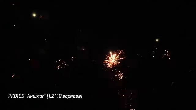 Салют РК8105 - АНШЛАГ - 1,2" дюйма (30 мм.) калибр - 19 залпов