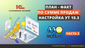 Настройка планов по сумме продаж для УТ 10.3 Часть 3