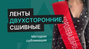 Ленты двухсторонние, сшивные, напечатанные методом сублимауии для выпускных и конкурсов красоты