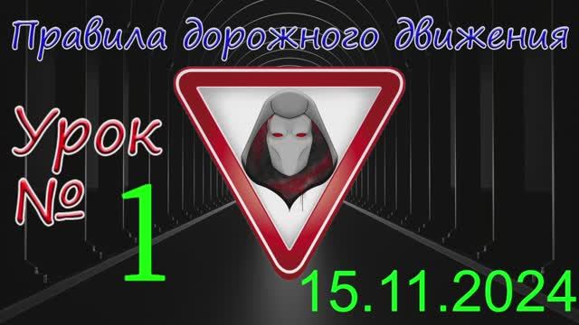 Урок_ПДД_№1 _(от 15.11.2024)
