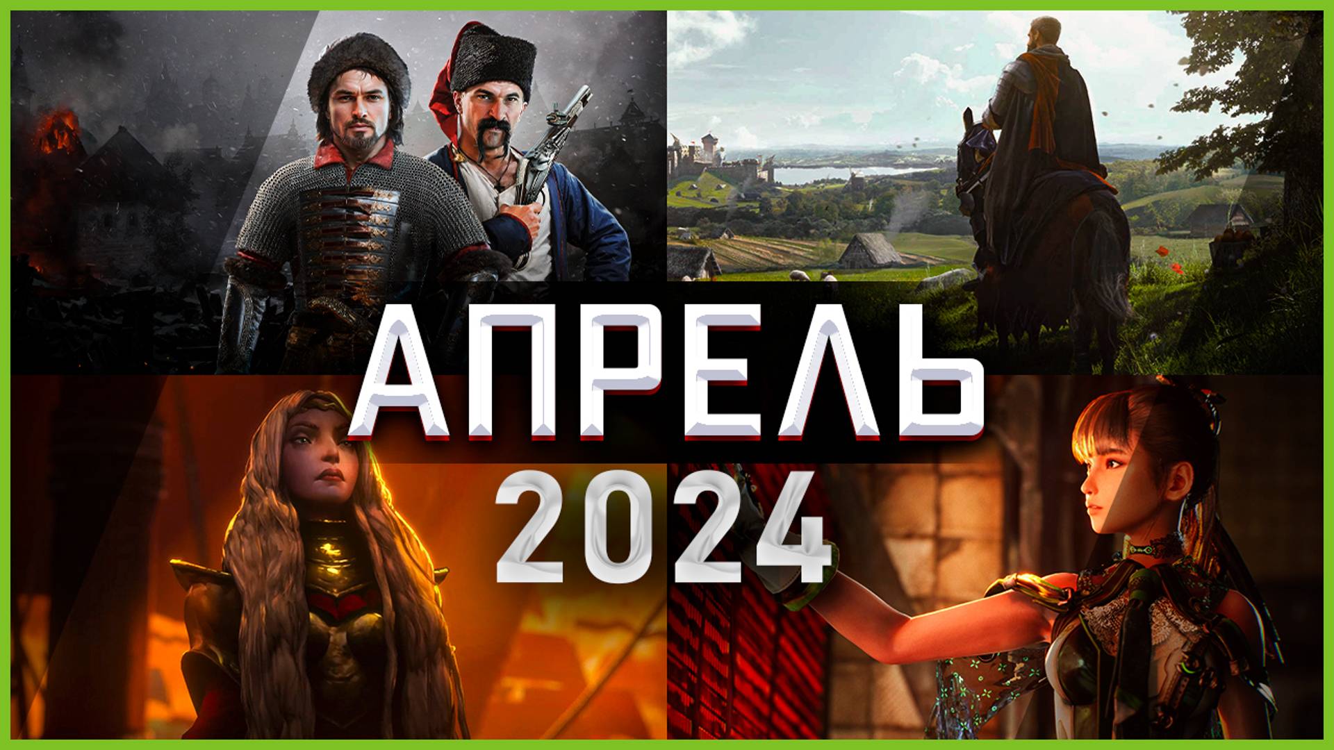 Игры Апреля 2024 | Во что поиграть — Апрель 2024 | Новые игры PC, PS4, PS5, Xbox Series X|S & One