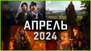 Игры Апреля 2024 | Во что поиграть — Апрель 2024 | Новые игры PC, PS4, PS5, Xbox Series X|S & One