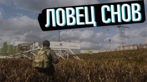 🔴 STALKER Ловец Снов ищем пусть на Лиманск !!