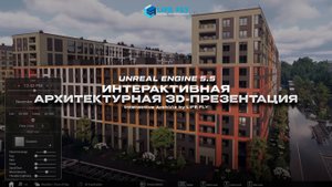 Интерактивная ArchViz 3D Презентация / Interactive ArchViz 3D Presentation.