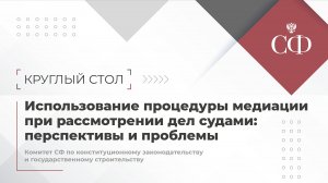 Использование процедуры медиации при рассмотрении дел судами: перспективы и проблемы