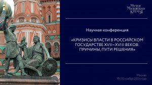 1. Научная конференция: «Кризисы власти в российском государстве XVII–XVIII веков»