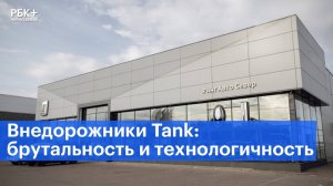 Внедорожники Tank: брутальность и технологичность