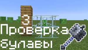 Проверка булавы|Обзор оружия из Minecraft