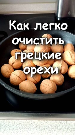 📌 Как легко очистить ГРЕЦКИЕ ОРЕХИ от скорлупы