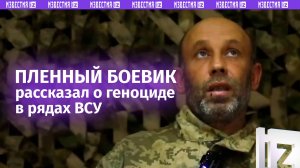 «Происходит геноцид»: пленный ВСУшник рассказал о беспределе в 152 бригаде