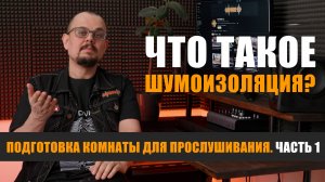 Что такое шумоизоляция? Подготовка комнаты для прослушивания. часть 1