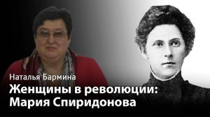 Мария Спиридонова до 1917 года и после него