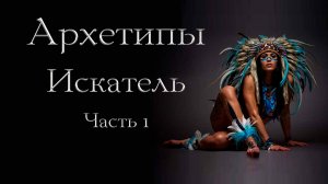 Архетип Искателя. Часть 1.