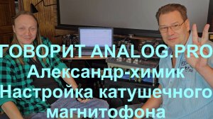 Настройка катушечного магнитофона от Александра-химика и analog.pro