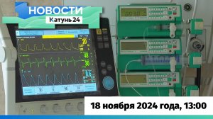 Новости Алтайского края 18 ноября 2024 года, выпуск в 13:00