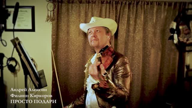 Киркоров. Просто подари - Олег Безуглов, вокал смотреть онлайн