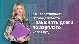 Как восстановить справедливость и взыскать долги по зарплате через суд?